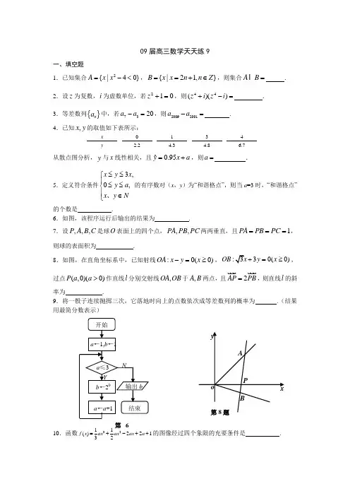 宿豫中学09届高三数学二轮复习天天练9
