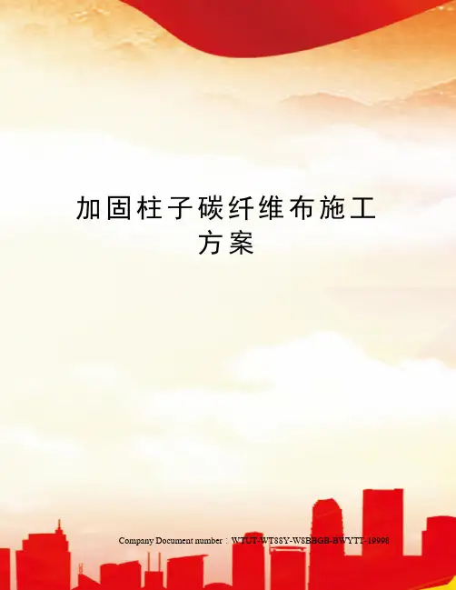 加固柱子碳纤维布施工方案