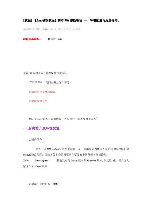 【Rom修改教程】安卓ROM修改教程 一、环境配置与厨房介绍