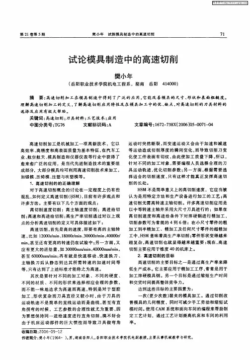 试论模具制造中的高速切削
