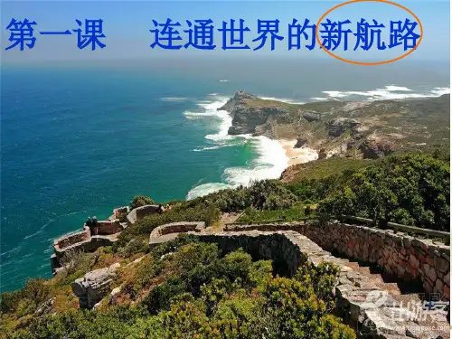 连通世界的新航路PPT教学课件