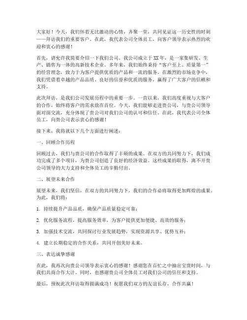 拜访大客户领导发言稿范文