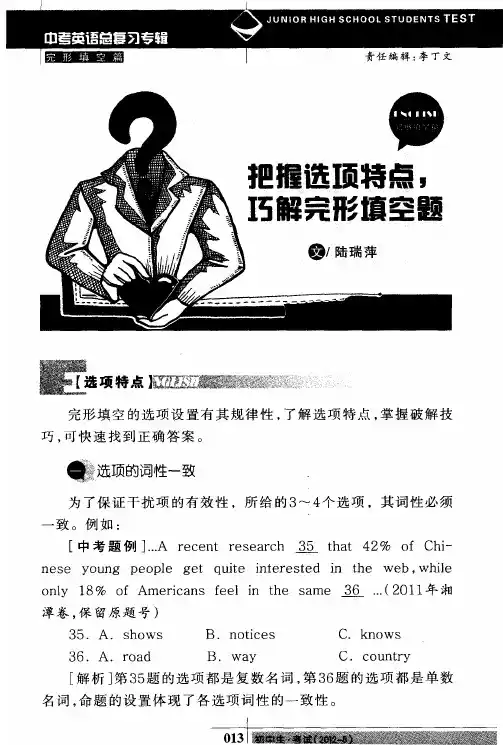 把握选项特点,巧解完形填空题