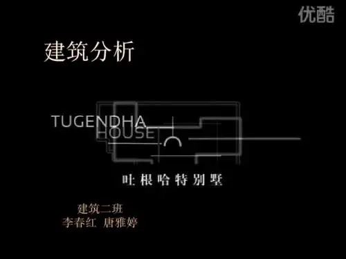 吐根哈特别墅