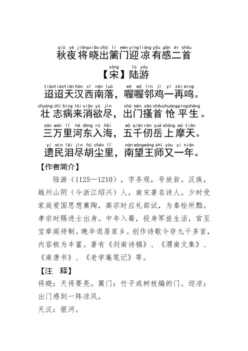 《秋夜将晓出篱门迎凉有感二首》陆游.拼音版