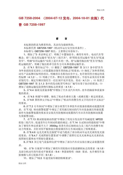 GB  机动车运行安全技术条件.doc