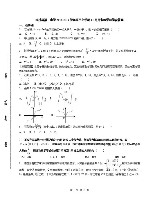 榆社县第一中学2018-2019学年高三上学期11月月考数学试卷含答案