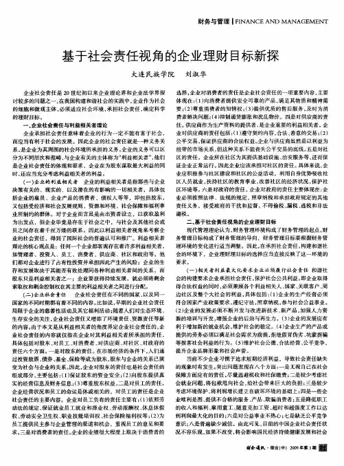 基于社会责任视角的企业理财目标新探