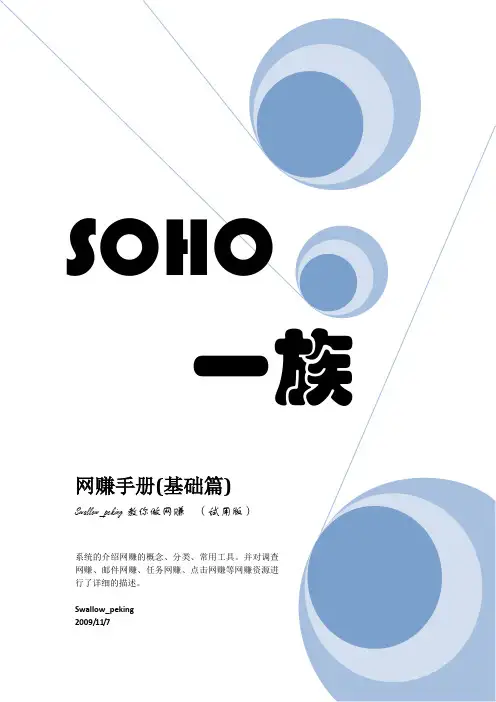 SOHO一族网赚手册之调查网赚答题技巧
