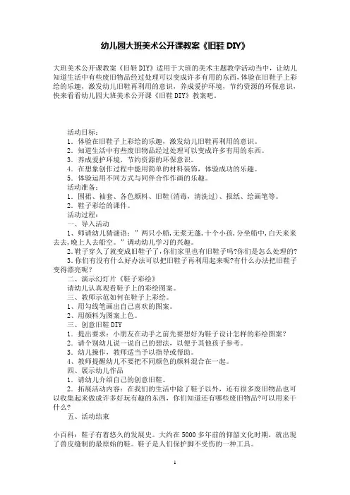 幼儿园大班美术公开课教案《旧鞋DIY》