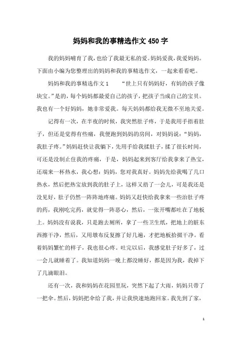 妈妈和我的事精选作文450字