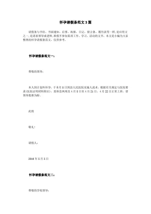 怀孕请假条范文3篇