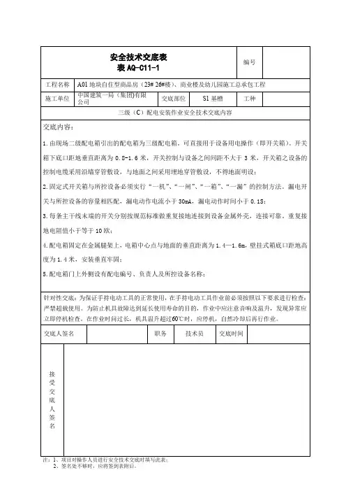 三级配电安装安全技术交底