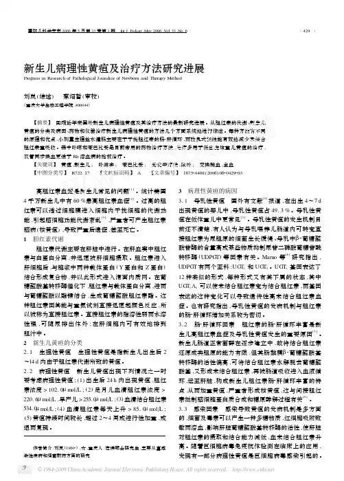 新生儿病理性黄疸及治疗方法研究进展