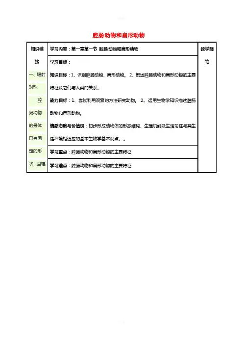 八年级生物上册 第五单元 第一章 第一节 腔肠动物和扁形动物导学案(新版)新人教版 (2)