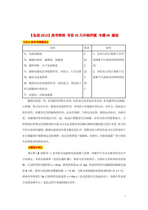 【备战2013】高考物理 考前30天冲刺押题 专题08 磁场