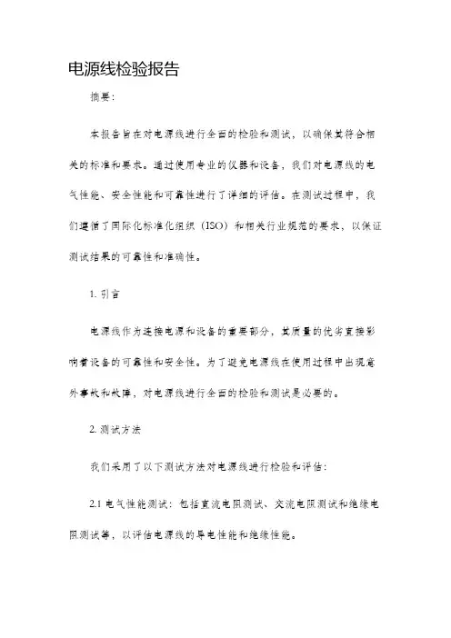 电源线检验报告