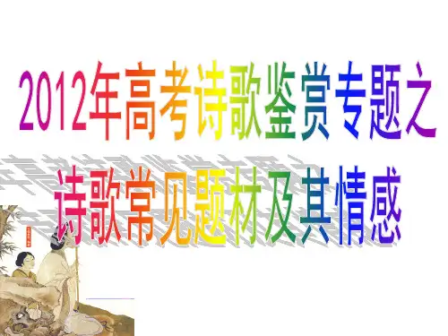 2012年高考诗歌鉴赏诗歌常见题材及其情感(用)