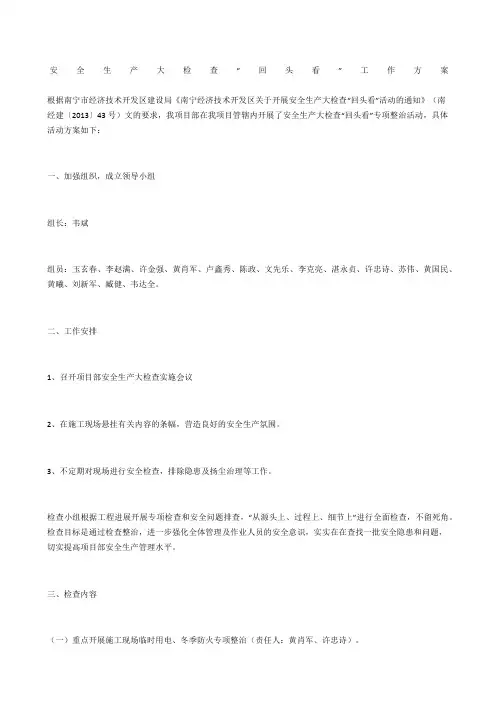 安全生产大检查“回头看”工作方案