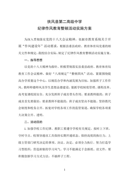 纪律作风教育整顿活动实施方案