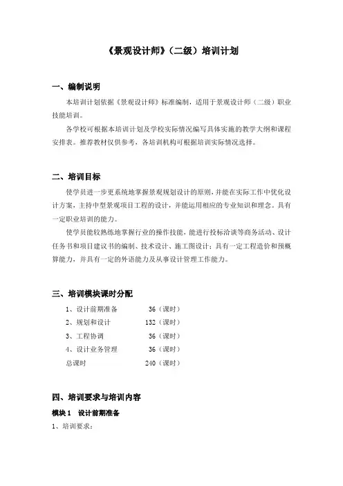 景观设计师_2级_培训计划