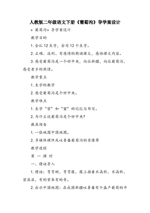 人教版二年级语文下册《葡萄沟》导学案设计
