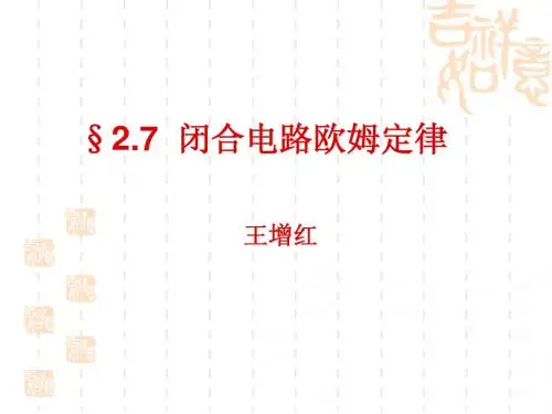 §2.7 闭合电路欧姆定律