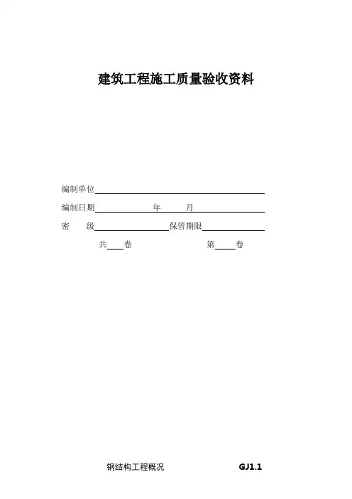钢结构验收资料全套