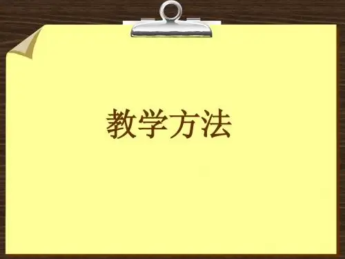 教学方法PPT
