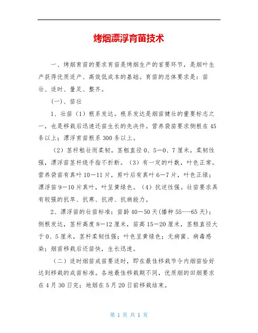 烤烟漂浮育苗技术