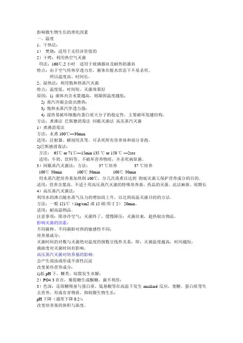 影响微生物生长的理化因素
