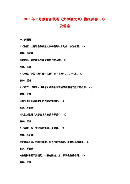 2015年9月教育部统考《大学语文B》模拟试卷(3)及答案