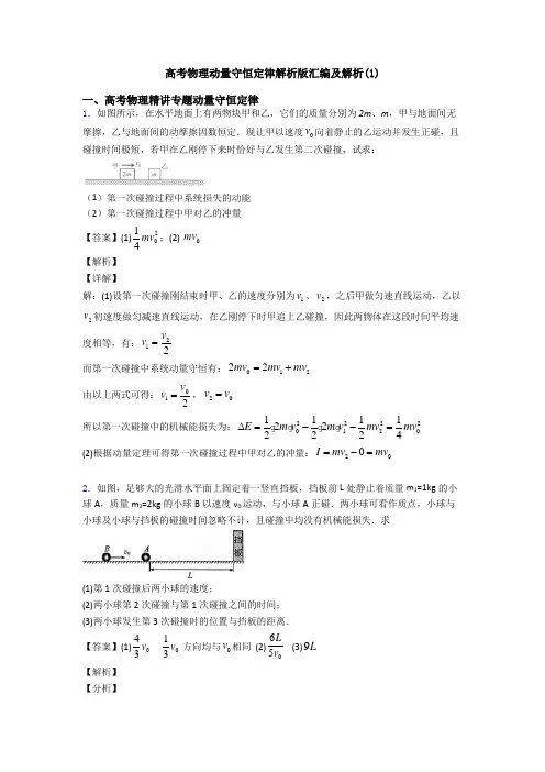 高考物理动量守恒定律解析版汇编及解析(1)