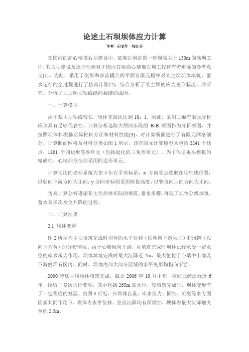 论述土石坝坝体应力计算