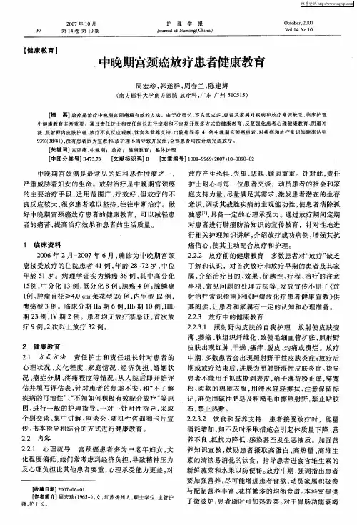 中晚期宫颈癌放疗患者健康教育