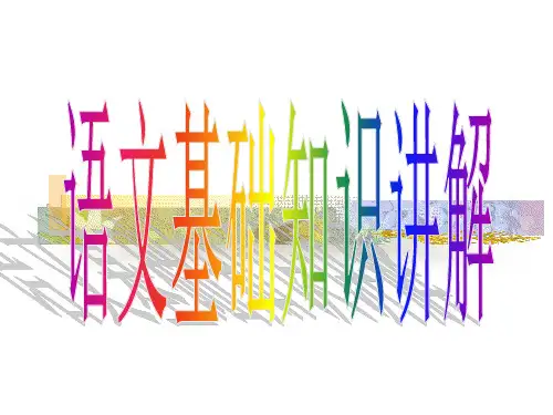 语文语法基础知识最全讲解