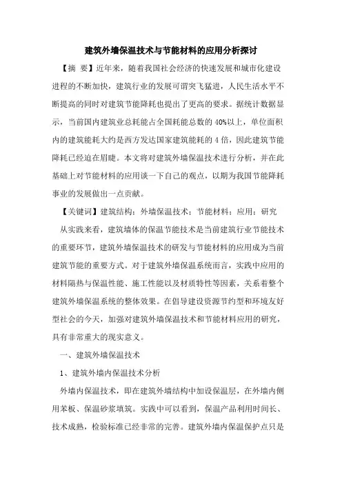 建筑外墙保温技术与节能材料的应用分析探讨
