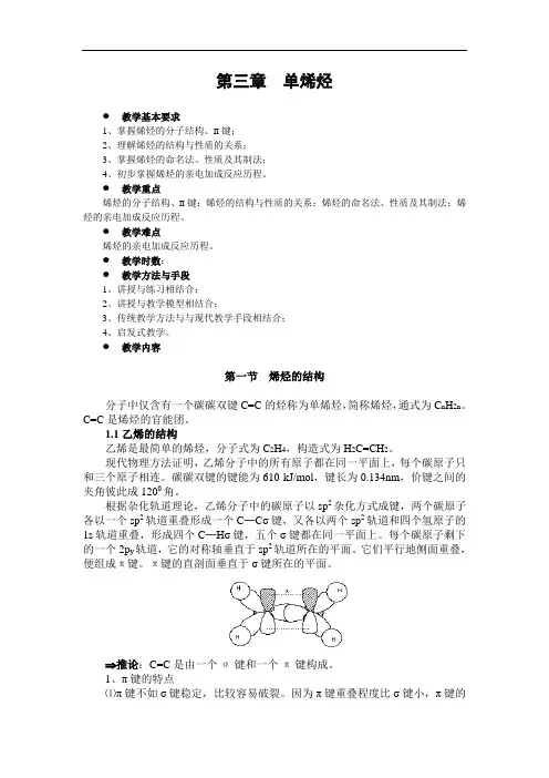 第三章单烯烃