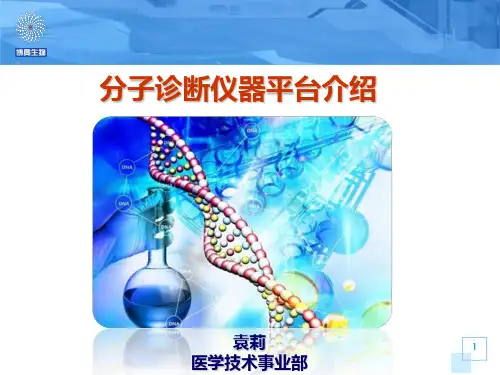 博奥分子诊断仪器平台介绍