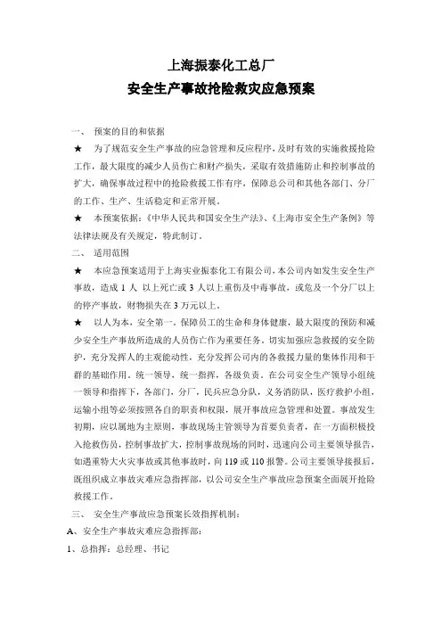 安全生产事故抢险救灾应急预案