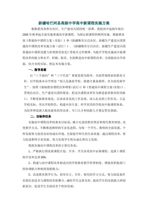 高中新课程实施方案