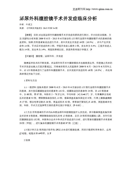 泌尿外科腹腔镜手术并发症临床分析