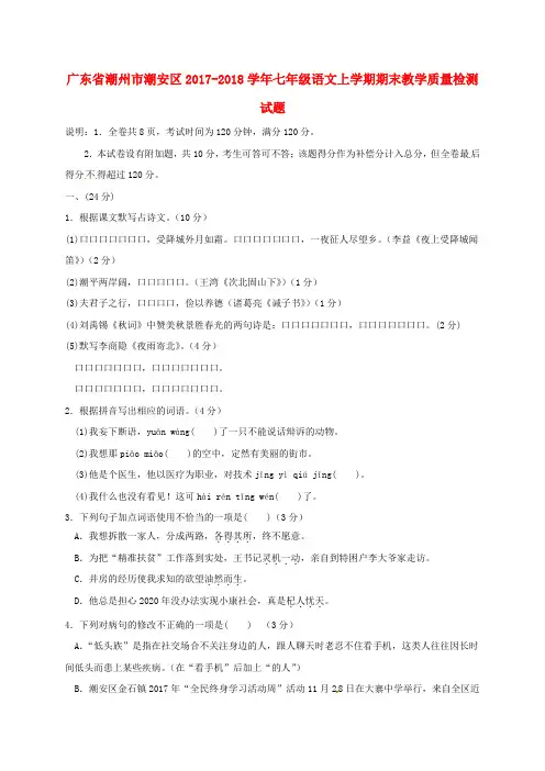 广东省潮州市潮安区2017_2018学年七年级语文上学期期末教学质量检测试题含答案