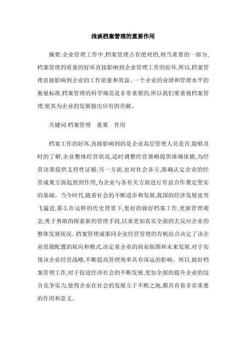 浅谈档案管理的重要作用