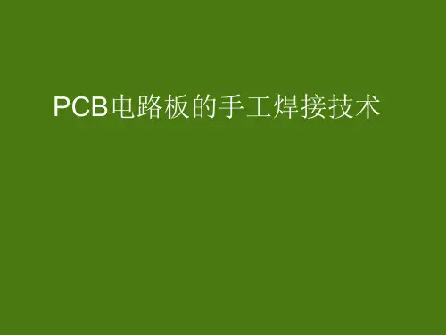 PCB电路板的手工焊接技术 ppt课件