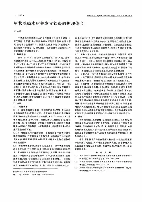 甲状腺癌术后并发食管瘘的护理体会