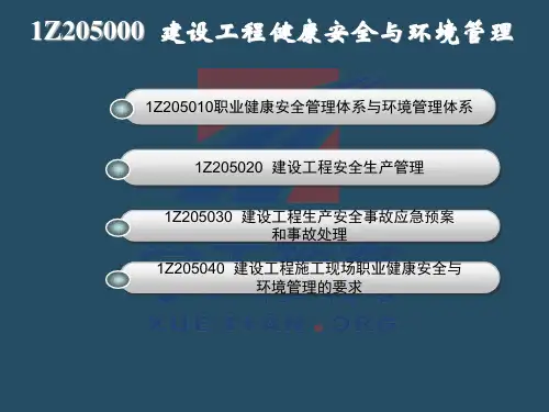 一级建造师首轮复习基础巩固精品资料第五章建设工程健康安全与环境管理
