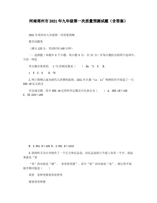 河南郑州市2021年九年级第一次质量预测试题(含答案)