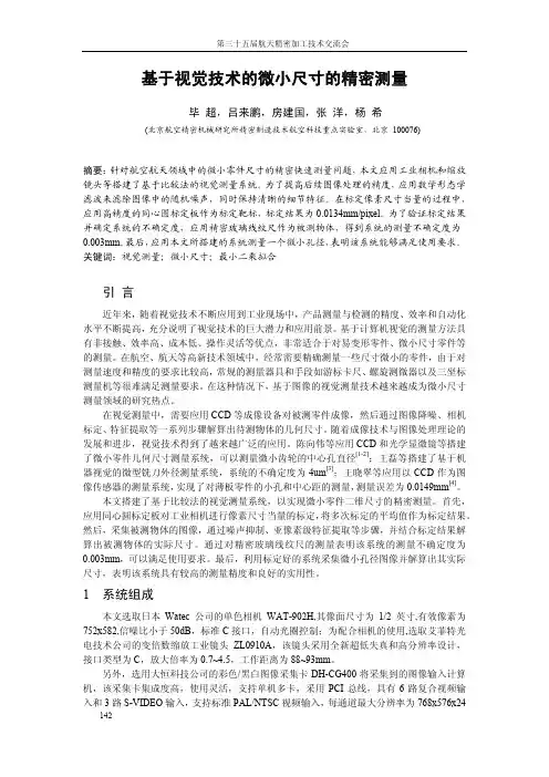 基于视觉技术的微小尺寸的精密测量