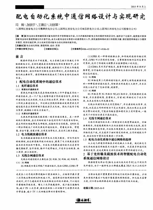 配电自动化系统中通信网络设计与实现研究